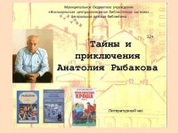Тайны и приключения Анатолия Рыбакова
