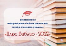 Итоги Всероссийской информационно-библиографической онлайн-олимпиады учащихся «ПлюсБиблио-2022»