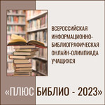 Всероссийская информационно-библиографическая онлайн-олимпиада учащихся «ПлюсБиблио-2023». Итоги