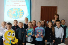 Путешествие по стране Энергосбережения