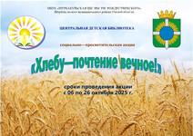 VII районная социально-просветительская акция «Хлебу – почтение вечное!» в Шербакуле