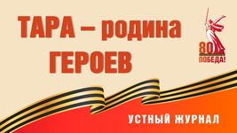 Тара – родина героев