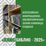 «ПлюсБиблио-2025» в Таре