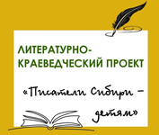 Литературно-краеведческий  проект «Писатели Сибири – детям» в Таре
