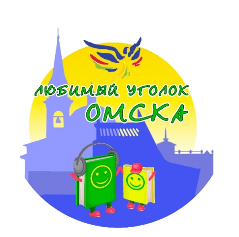 Областной творческий марафон «Любимый уголок Омска»