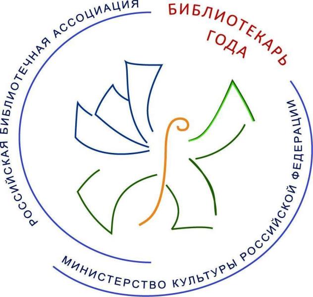 Открыт приём заявок на участие в IV Всероссийском конкурсе «Библиотекарь года – 2016»!