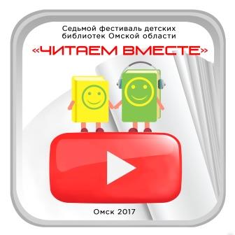 Объявлен конкурс VII фестиваля детских библиотек Омской области «Читаем вместе»