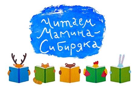 Библиотека Нижнего Тагила приглашает к участию в акции «Читаем Д.Н. Мамина-Сибиряка»