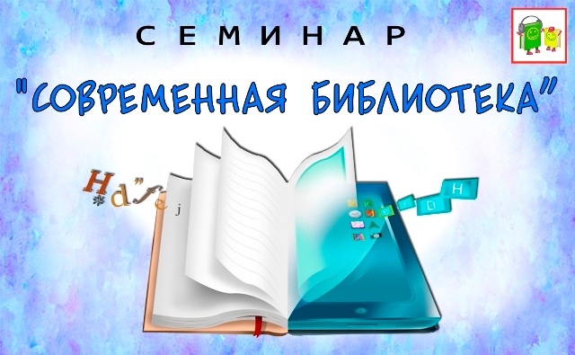 Выездной районный семинар «Современная библиотека» в Кормиловке