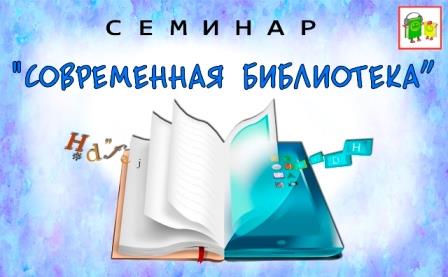 Выездной районный семинар «Современная библиотека» в Азово