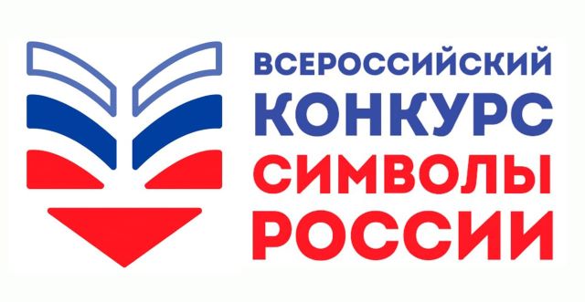 Всероссийский конкурс «Символы России. Космические достижения»