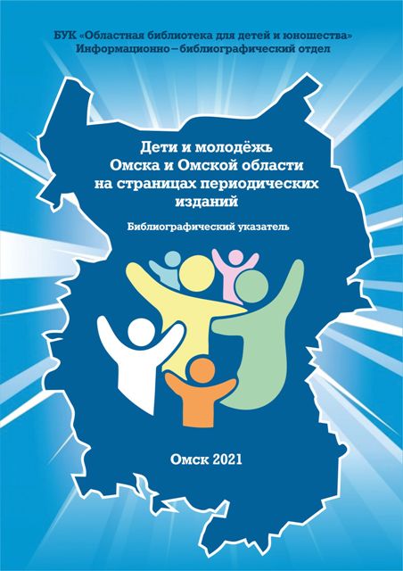 Опубликован указатель «Дети и молодёжь Омска и Омской области на страницах периодических изданий»