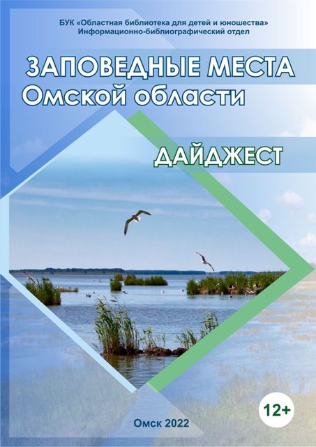 Опубликован дайджест «Заповедные места Омской области»