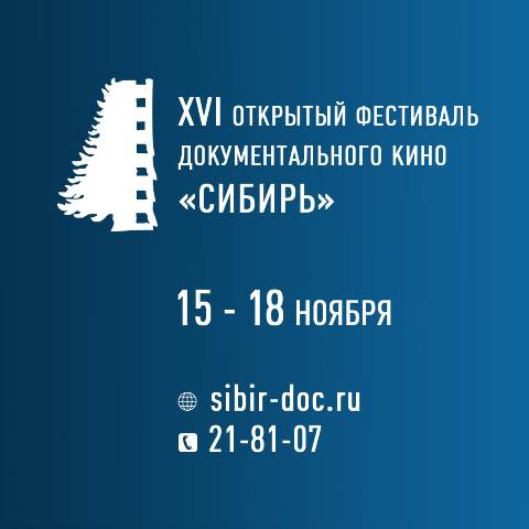 XVI Открытый фестиваль документального кино «СИБИРЬ»