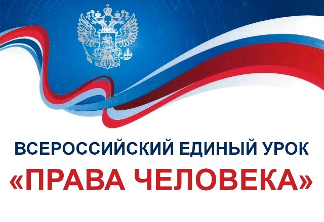10 декабря – День прав человека в Российской Федерации!