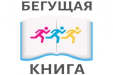 «Бегущая книга – 2023» в Омске