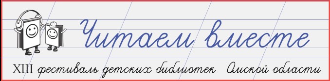Фестиваль детских библиотек Омской области «Читаем вместе-2023»
