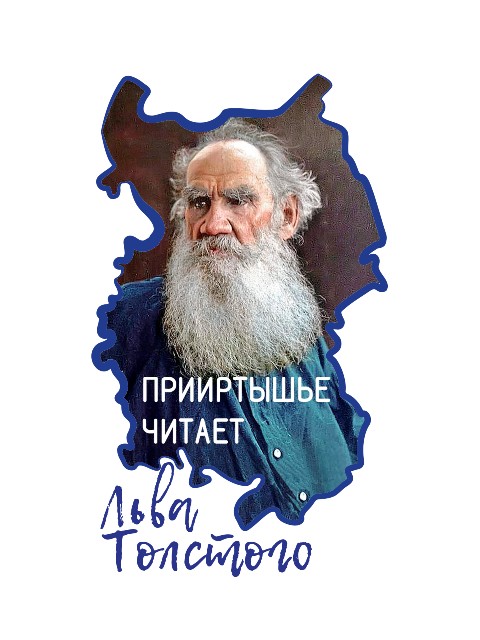«Прииртышье читает Льва Толстого» - областная акция к 195-летию великого писателя