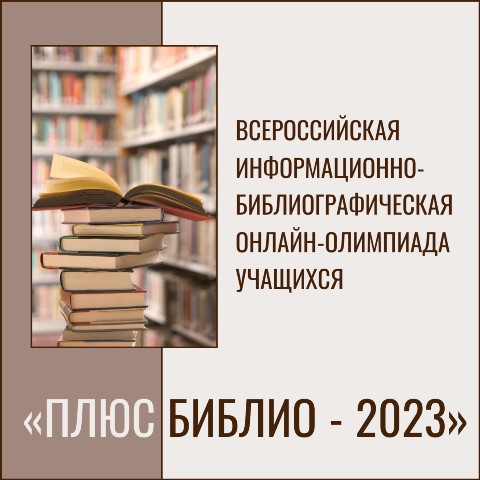 Всероссийская информационно-библиографическая онлайн-олимпиада «Плюс Библио-2023»