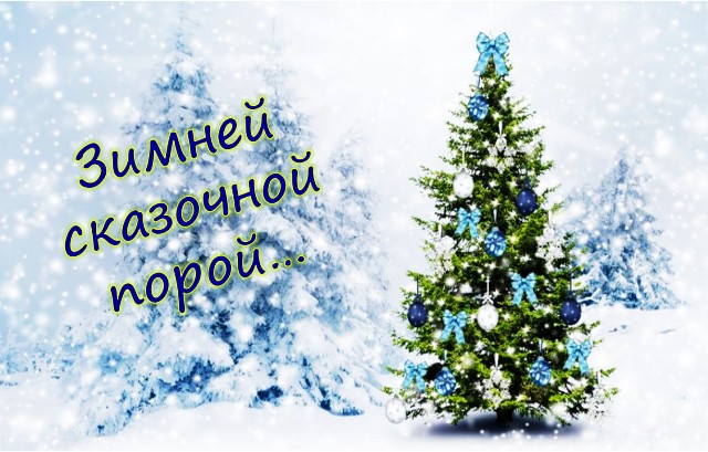 Видеообзор «Зимней сказочной порой…»