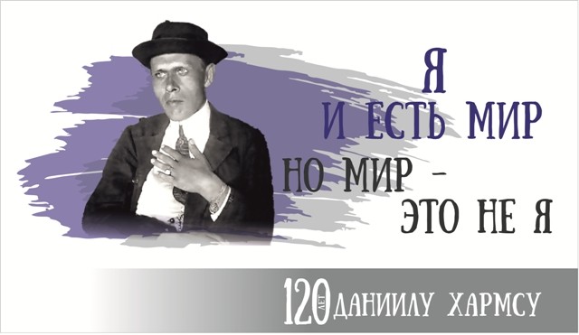 Выставка к 120-летию со дня рождения Даниила Хармса