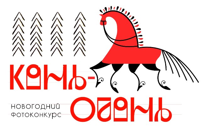 Приглашаем к участию во Всероссийском новогоднем фотоконкурсе «Конь-огонь»!