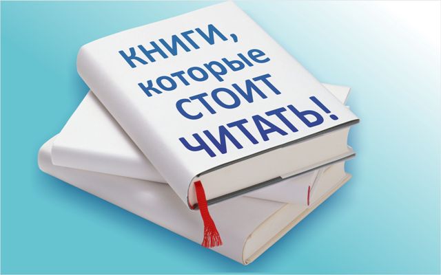 Загляните в раздел «Книги, которые стоит читать!»