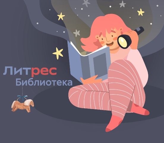Литрес Библиотека: читаем в Новый год!