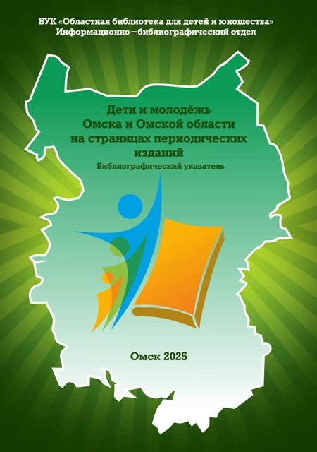 Опубликован указатель «Дети и молодёжь Омска и Омской области на страницах периодических изданий»