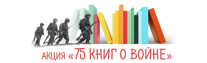 Акция 75 книг о войне
