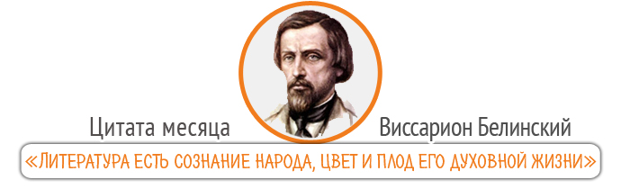 Виссарион Белинский
