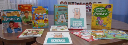 Сказочное путешествие по стране финансовой грамотности