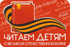 «Читаем детям о Великой Отечественной войне» в Таре