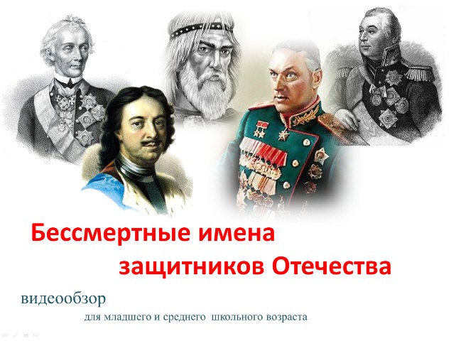 Прославленные герои – защитники Отечества