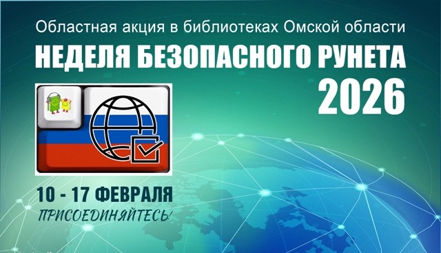 Областная акция «Неделя безопасного Рунета – 2026». Итоги