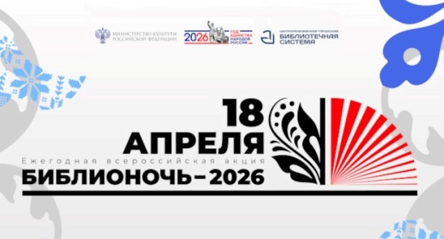 Приглашаем читателей на Библионочь-2026!