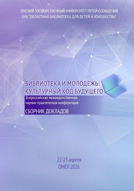 Опубликован сборник докладов «Библиотека и молодежь: культурный код будущего»