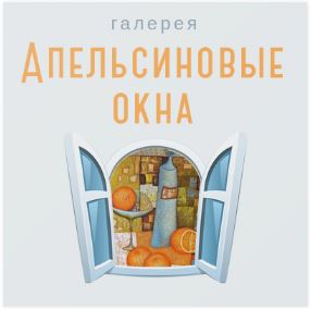 «Домашние горы»: живопись и графика Ульяны Храмовских