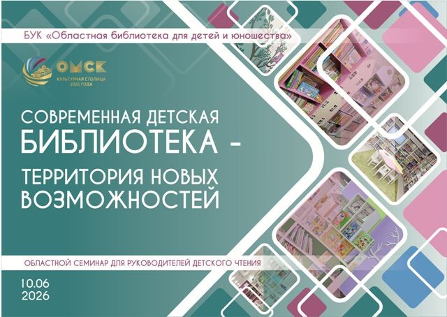 Итоги областного семинара «Современная детская библиотека – территория новых возможностей»