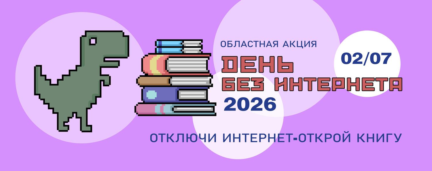 Подведены итоги областной акции «День без Интернета – 2026»