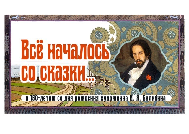 Выставка к юбилею Ивана Билибина