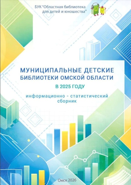 Опубликован информационно-статистический сборник о работе детских библиотек в 2025 году