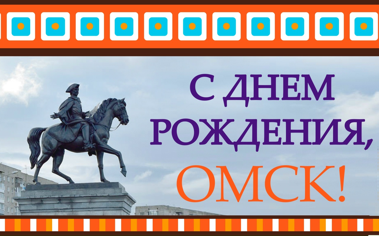«С Днем рождения, Омск!» – новая выставка в библиотеке