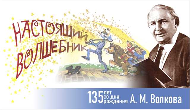 Выставка к 135-летию со дня рождения Александра Волкова