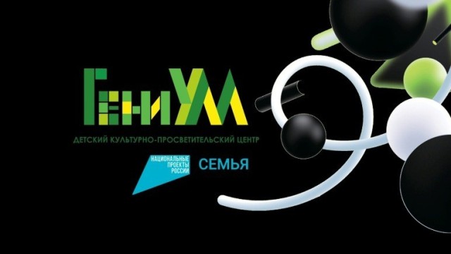 В Омске открылся Детский культурно-просветительский центр «ГениУм»