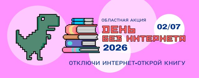 Областная акция «День без Интернета – 2026» в библиотеках Омской области