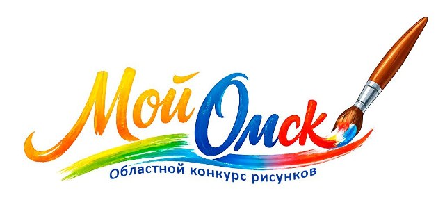 Областной конкурс рисунков «Мой Омск». Открыто интернет-голосование