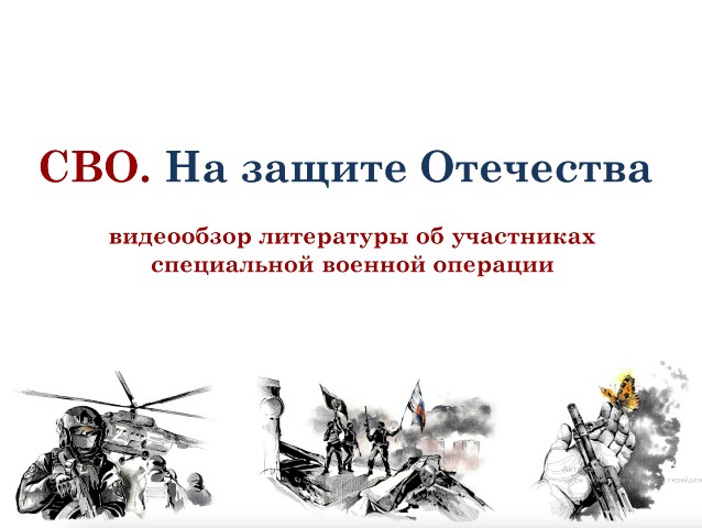 Видеообзор литературы об участниках специальной военной операции