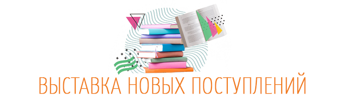 Приглашаем за книжными новинками!