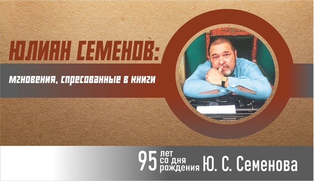 Выставка к юбилею Юлиана Семёнова